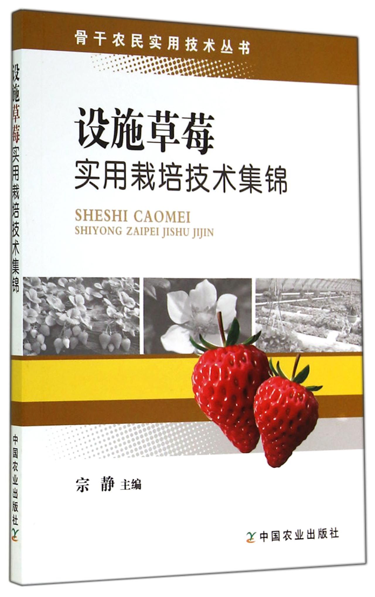 骨干农民实用技术丛书：设施草莓实用栽培技术集锦
