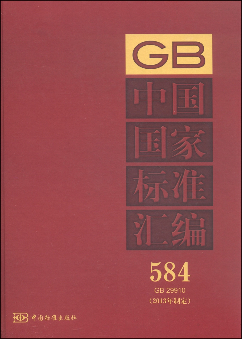 中国国家标准汇编584 GB 29910（2013年制定）
