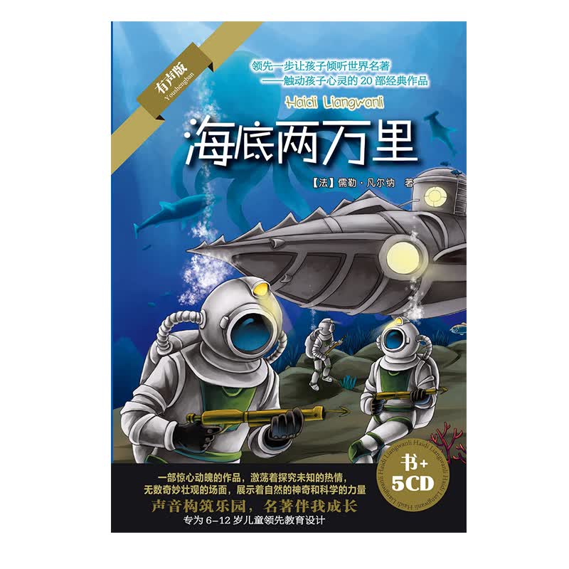 海底两万里（5CD＋书）怎么看?