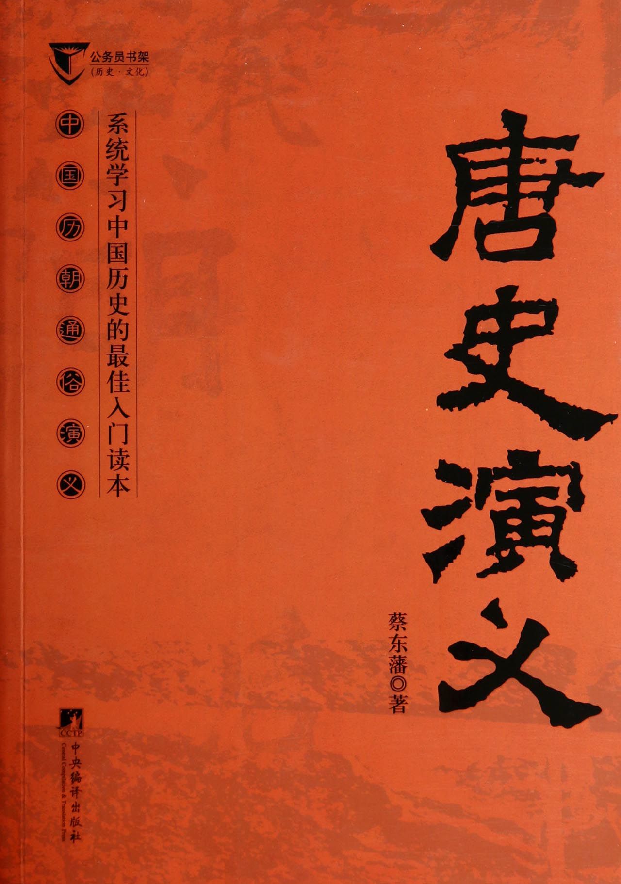 唐史演义(中国历朝通俗演义)/公务员书架