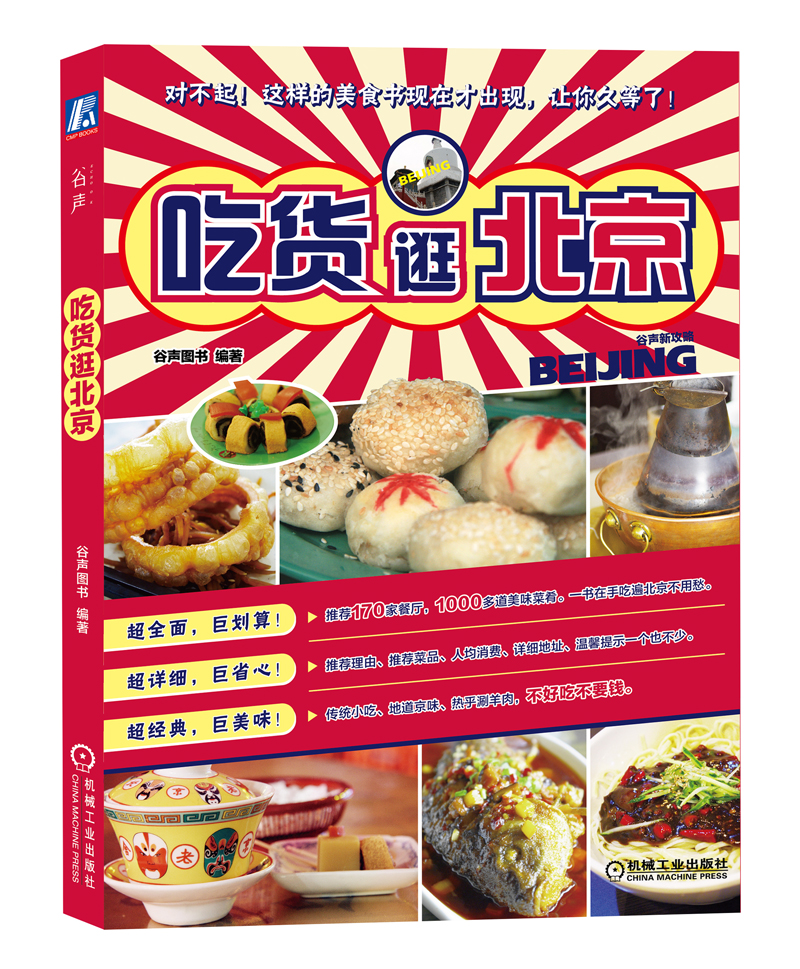 {正版新书}吃货逛北京9787111482420