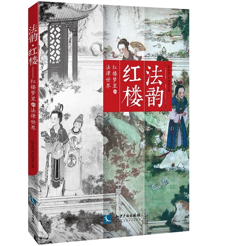 法韵红楼：红楼梦里的法律世界