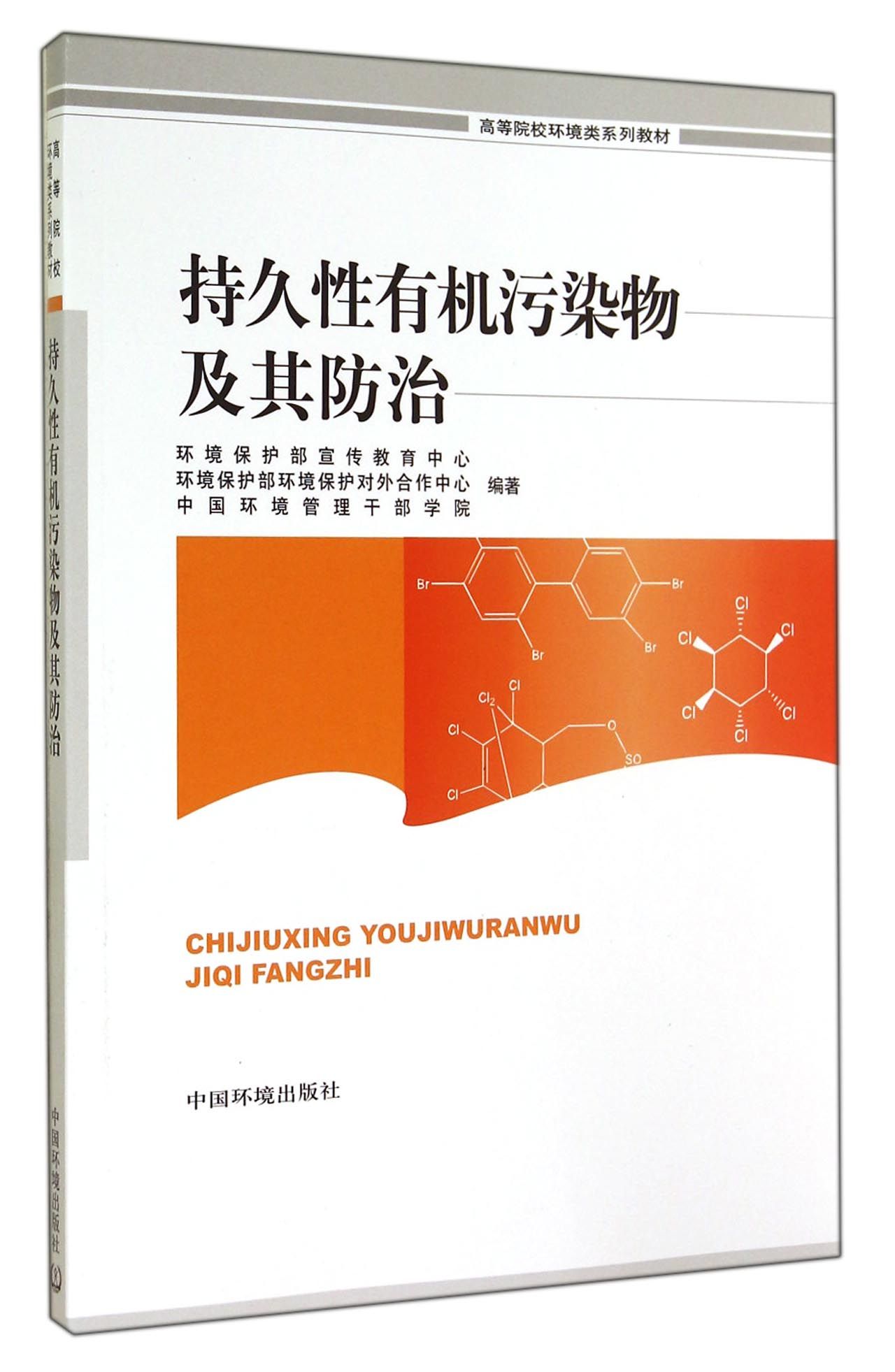 持久性有机污染物及其防治(高等院校环境类系列教材)