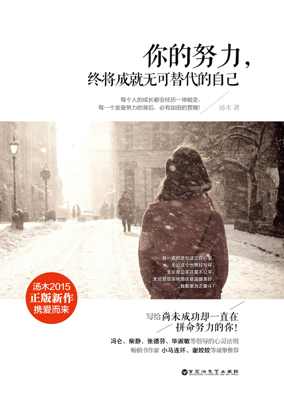 你的努力，终将成就无可替代的自己 汤木 青春励志文学书籍 心灵励志详情图
