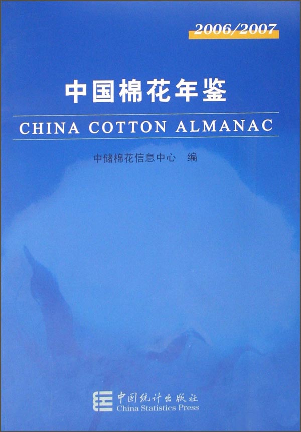 中国棉花年鉴（2006/2007）