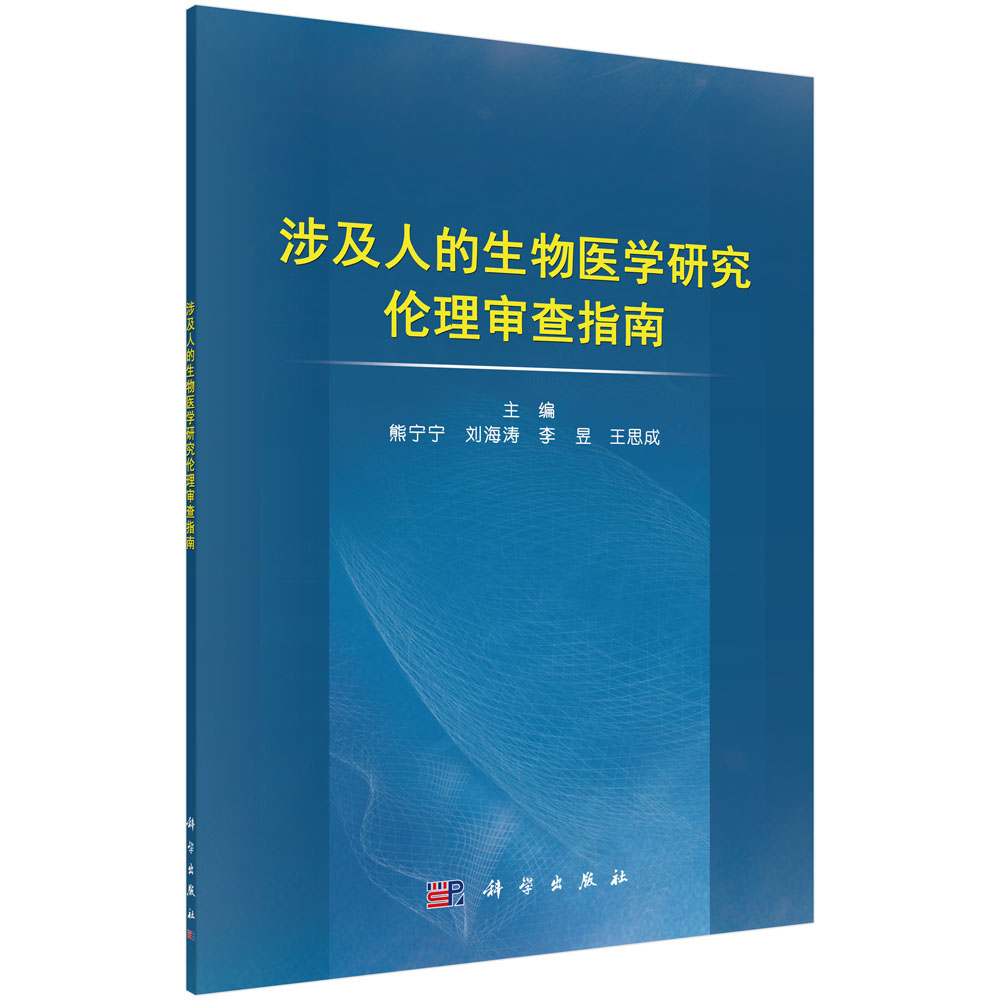 涉及人的生物医学研究伦理审查指南怎么样,好用不?