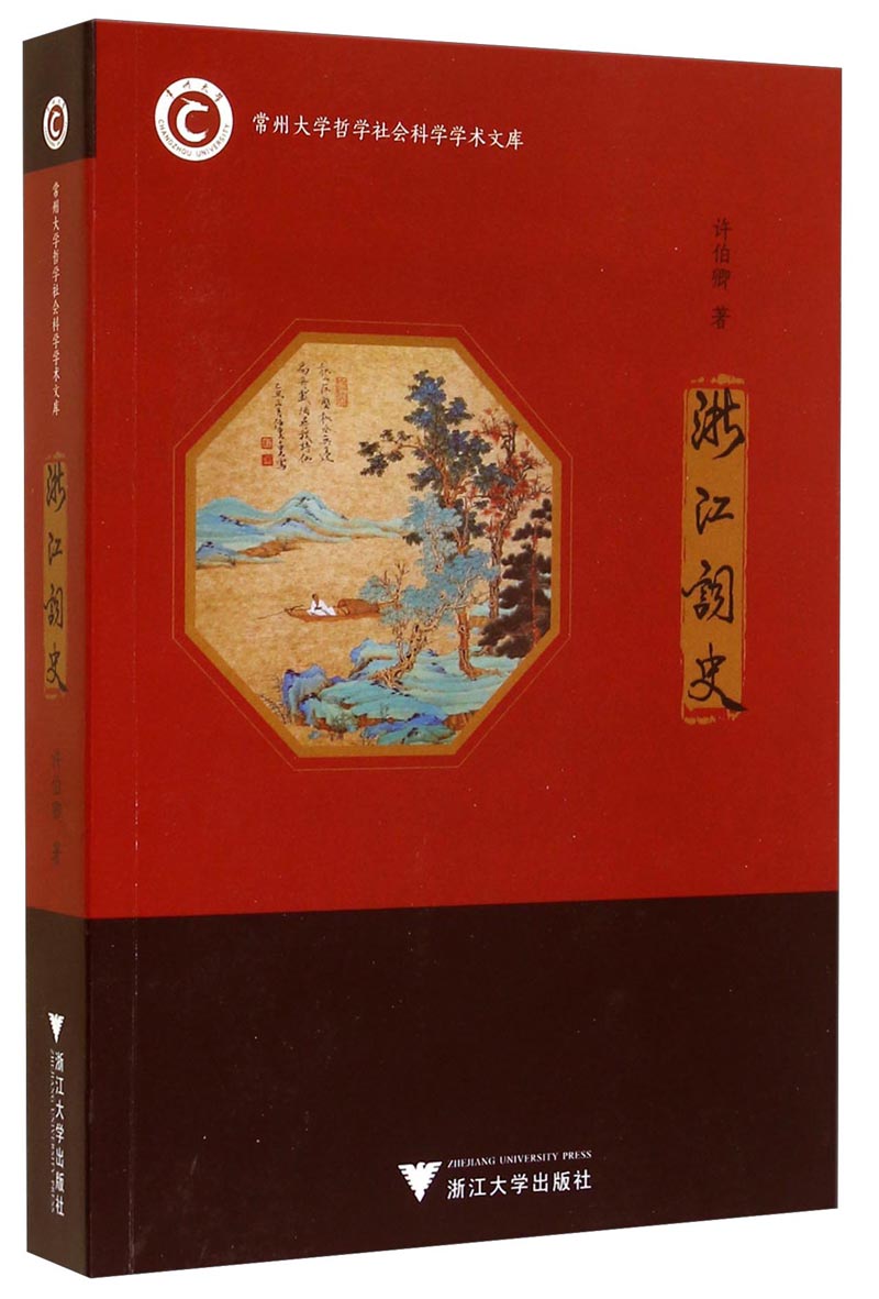 常州大学哲学社会科学学术文库：浙江词史