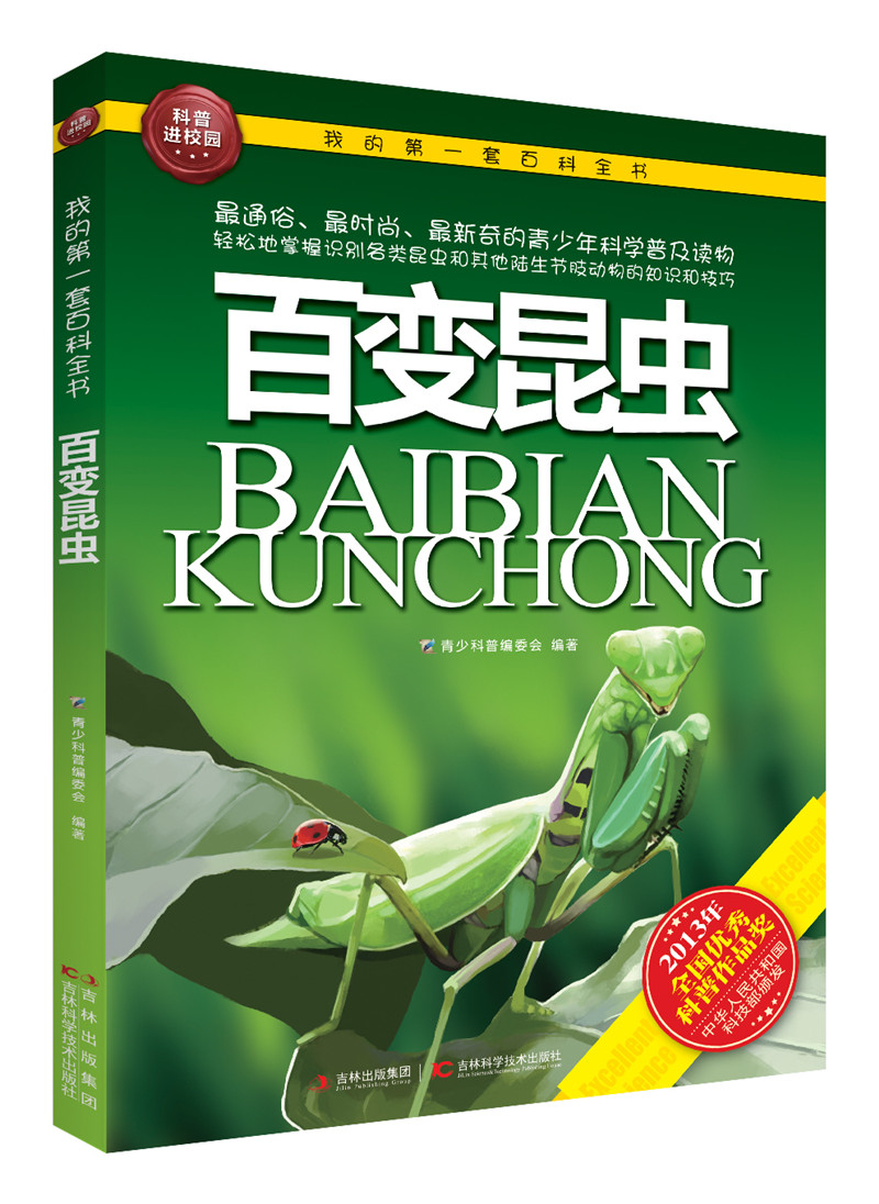 我的第一套百科全书:百变昆虫