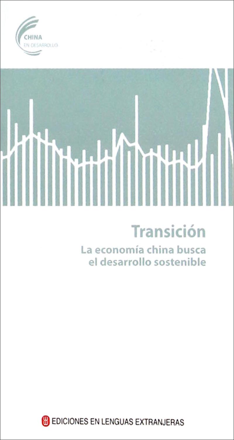 中国进行时·转型：寻求持续发展的中国经济（西班牙文）
