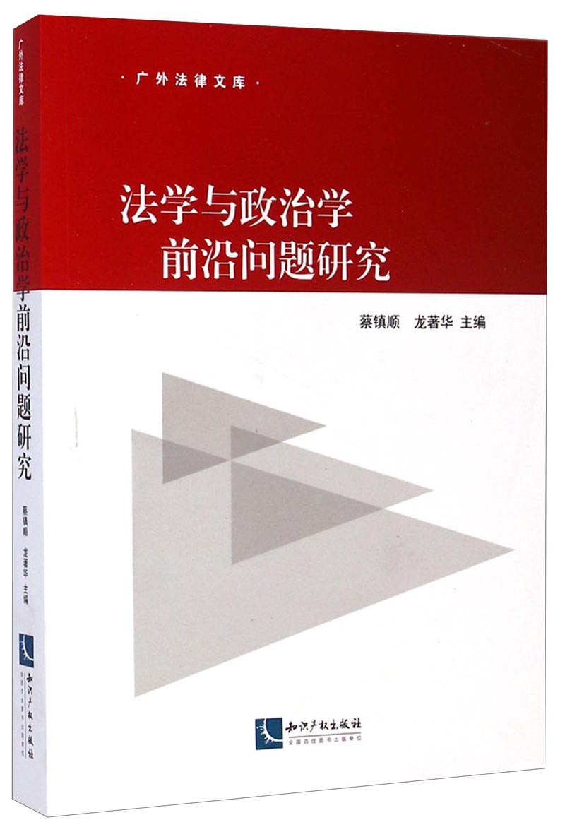 法学与政治学前沿问题研究