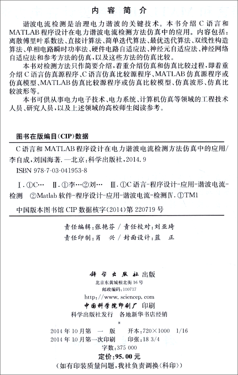 C语言和MATLAB程序设计在电力谐波电流检测方法仿真中的应用