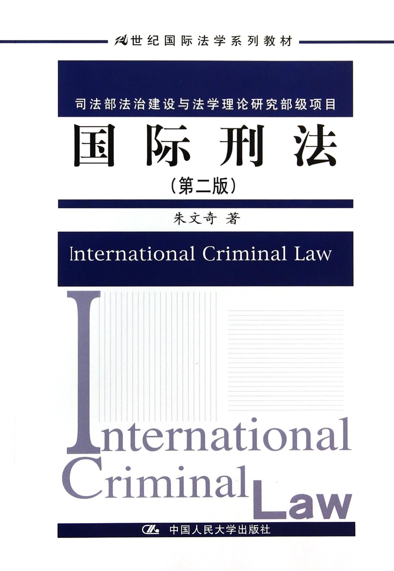 国际刑法(第2版21世纪国际法学系列教材)