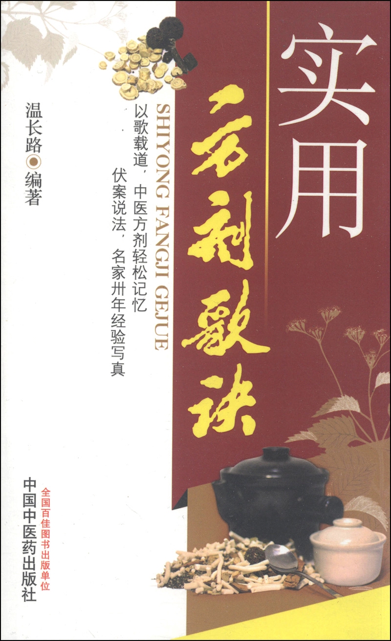 实用方剂歌诀