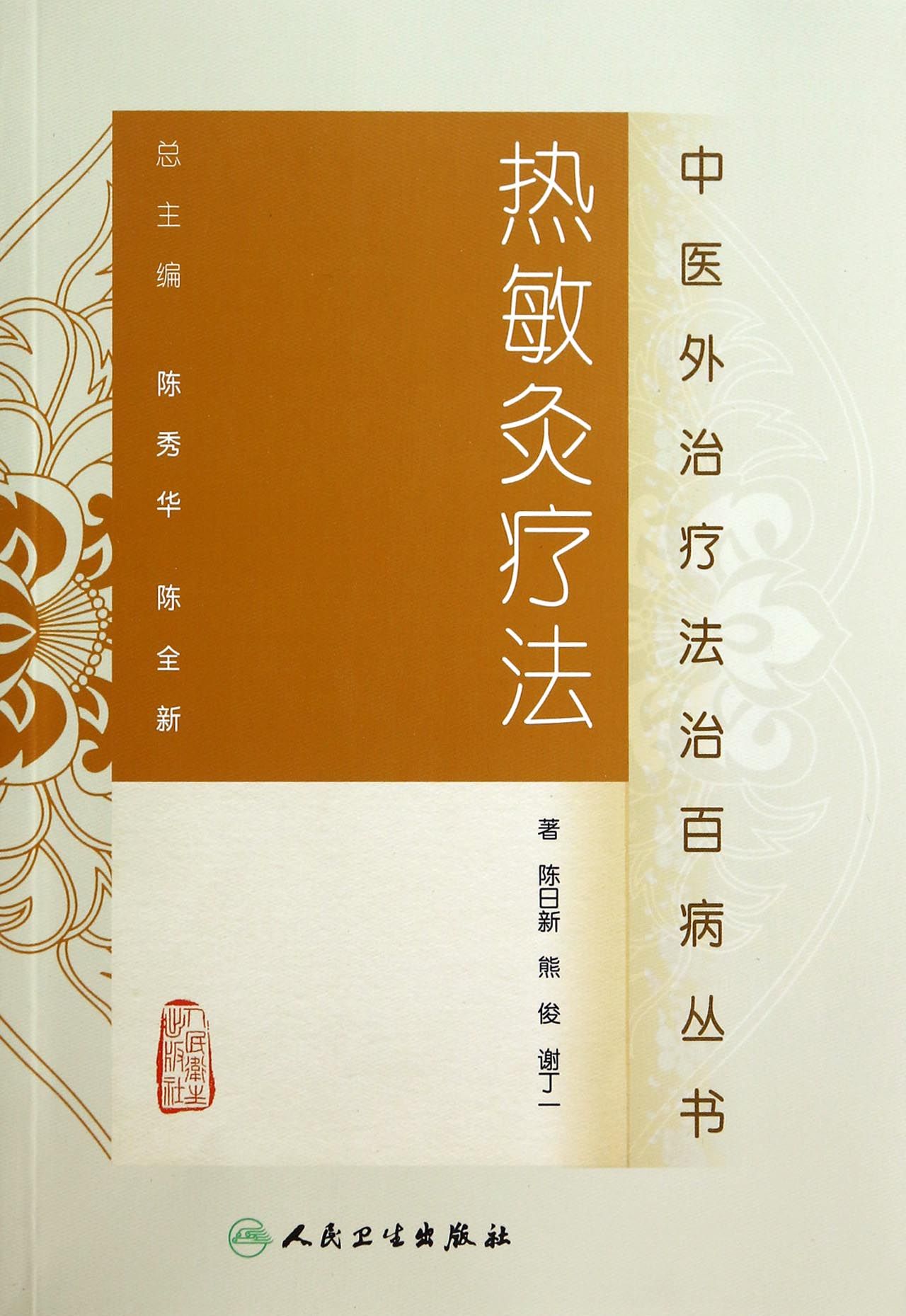 热敏灸疗法/中医外治疗法治百病丛书