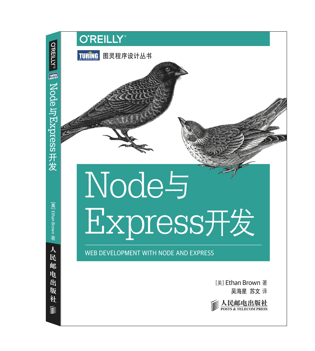 图灵程序设计丛书：Node与Express开发(图灵出品）