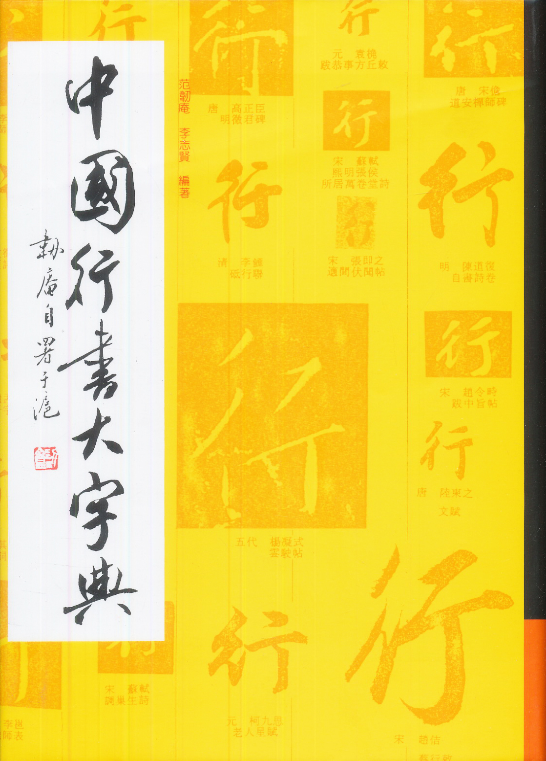 中国行书大字典