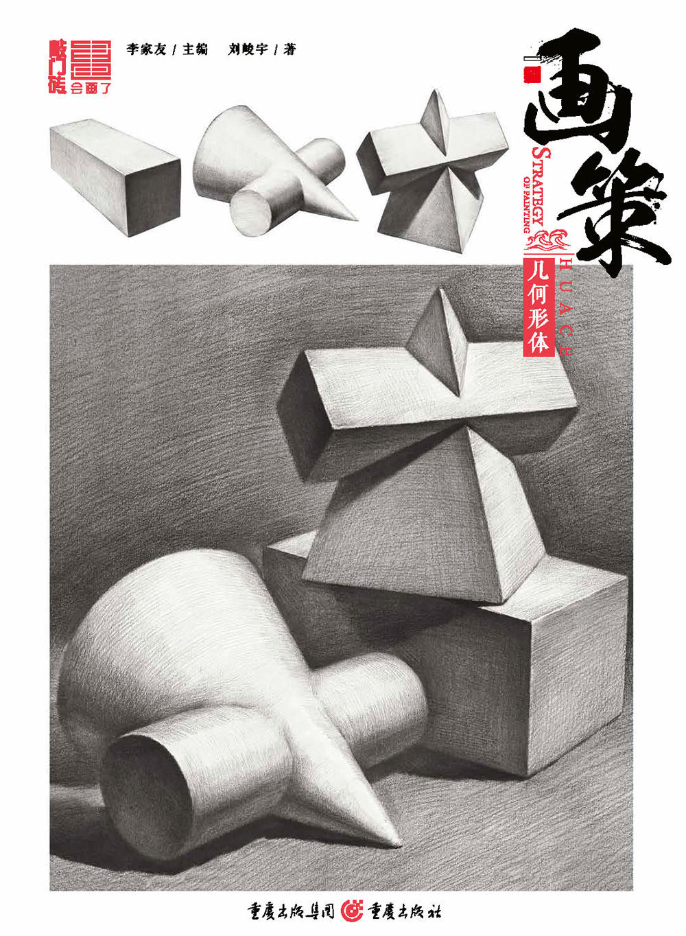 画策——几何形体