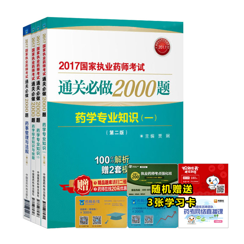 执业药师2017西药考试教材 通关必做2000题 西药学第二版 （套装共4本）