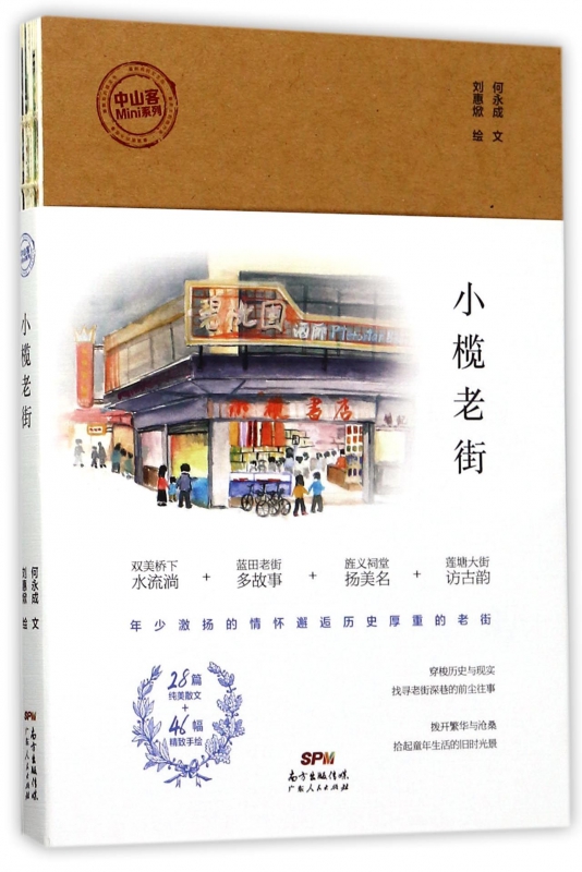 小榄老街/中山客Mini系列