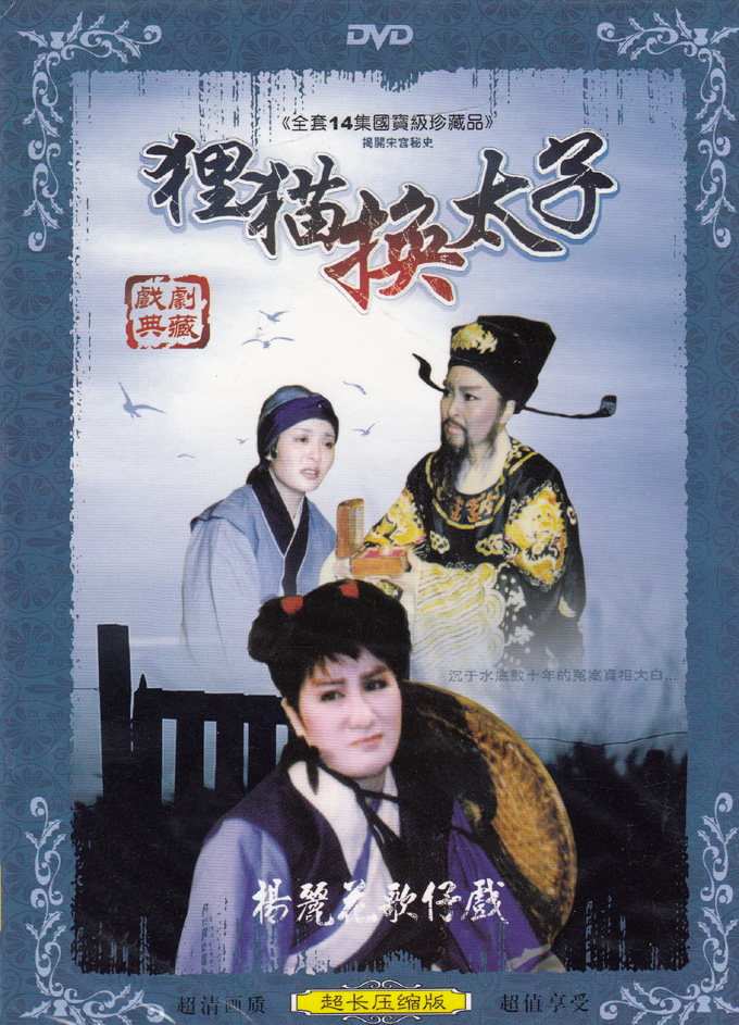 正版杨丽花歌仔戏 闽南语戏曲 狸猫换太子 单dvd