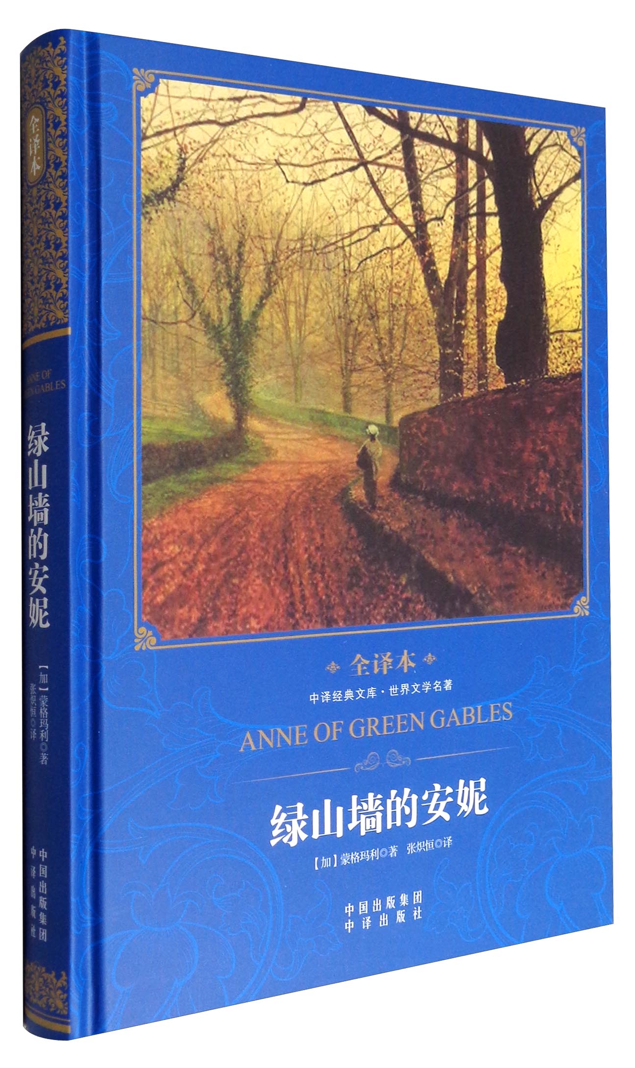 中译经典文库·世界文学名著：绿山墙的安妮（全译本）