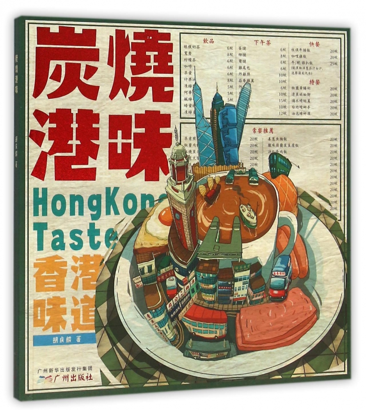 炭烧港味