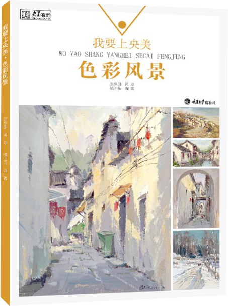 我要上央美·色彩风景