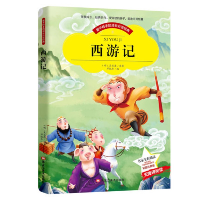 西游记 美绘插图大字注音小开本注释经典故事 精美排版 小学生假期