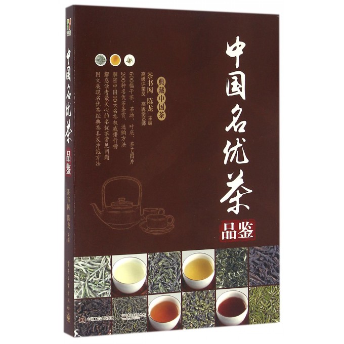 中国名优茶品鉴/典藏中国茶