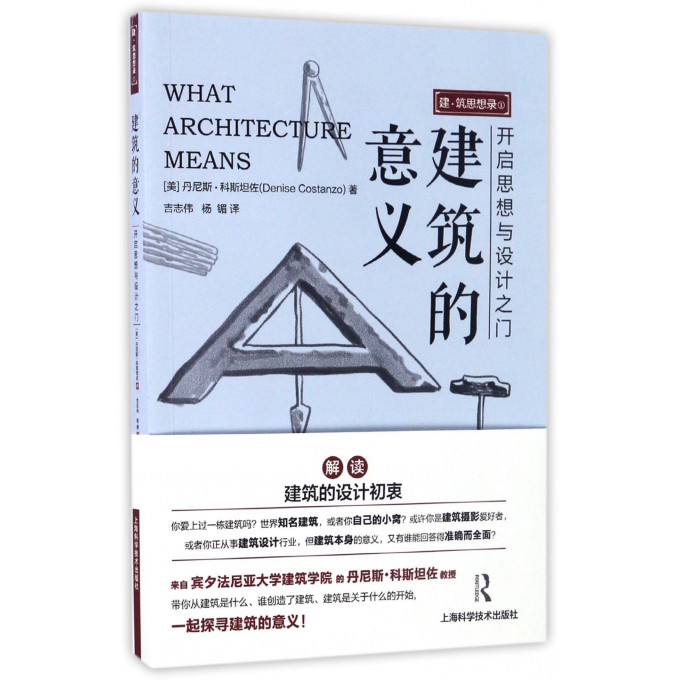 建筑的意义/建筑思想录