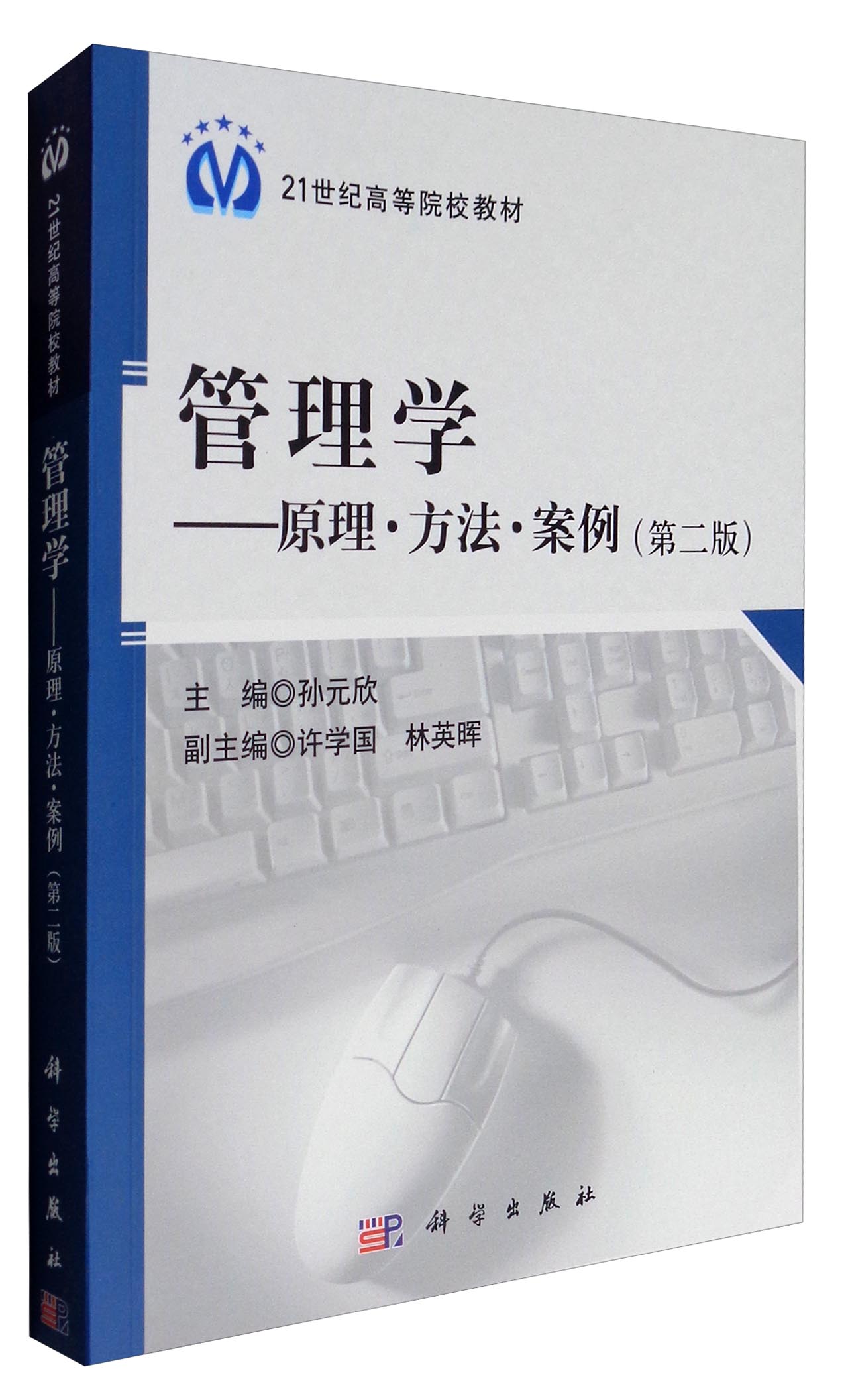 管理学：原理·方法·案例（第2版）/21世纪高等院校教材