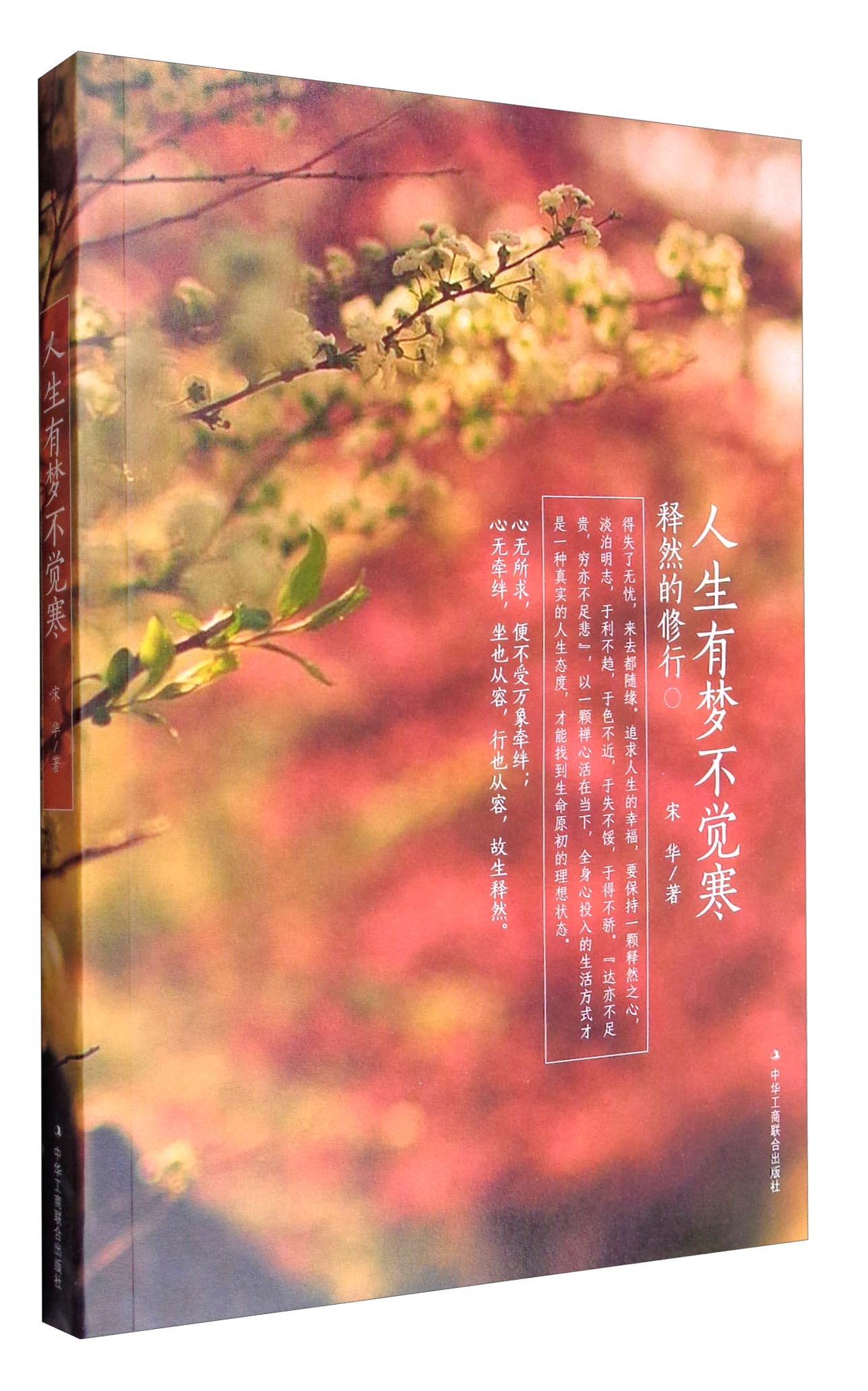 人生有梦不觉寒