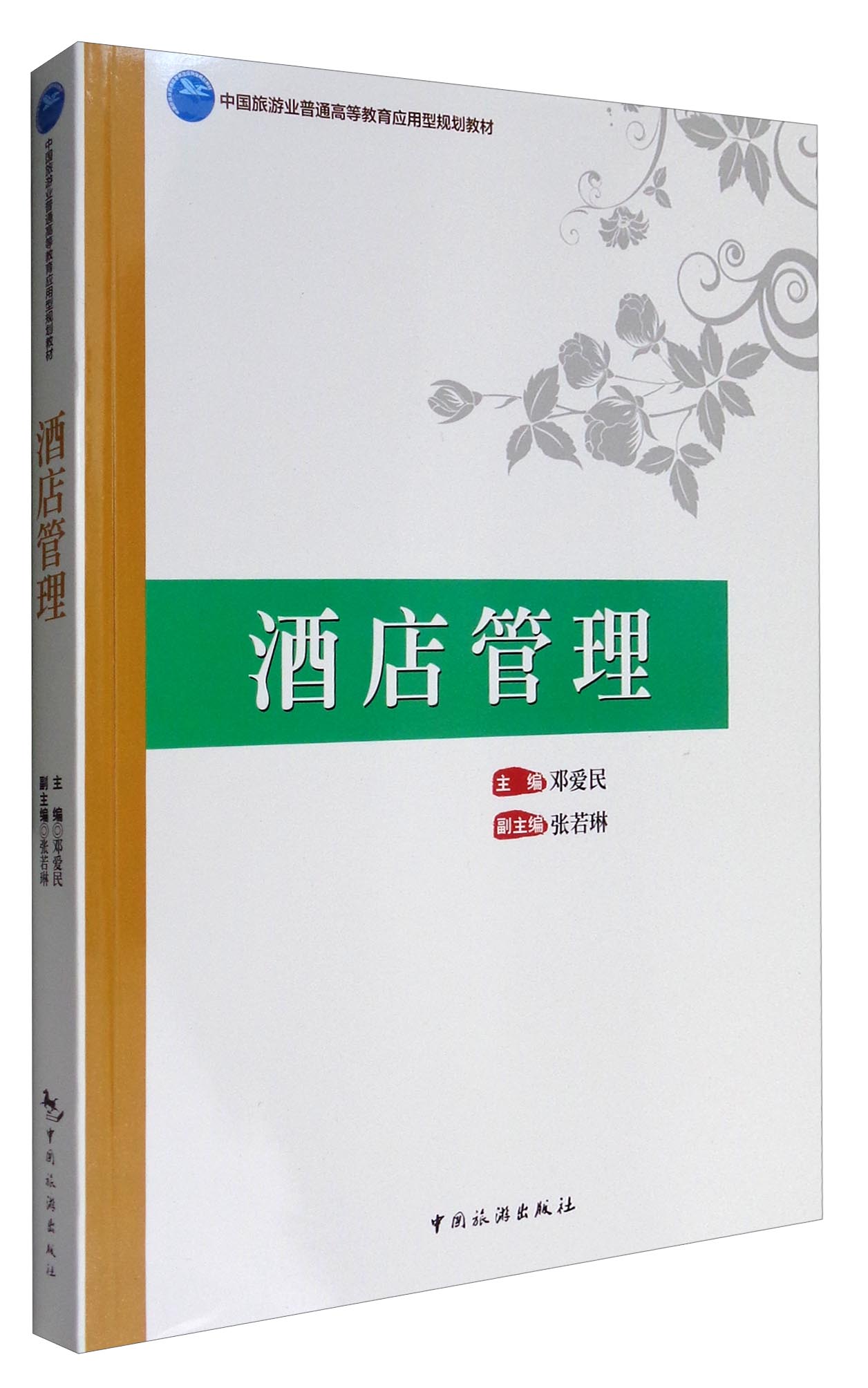 酒店管理 邓爱民 编 9787503258121