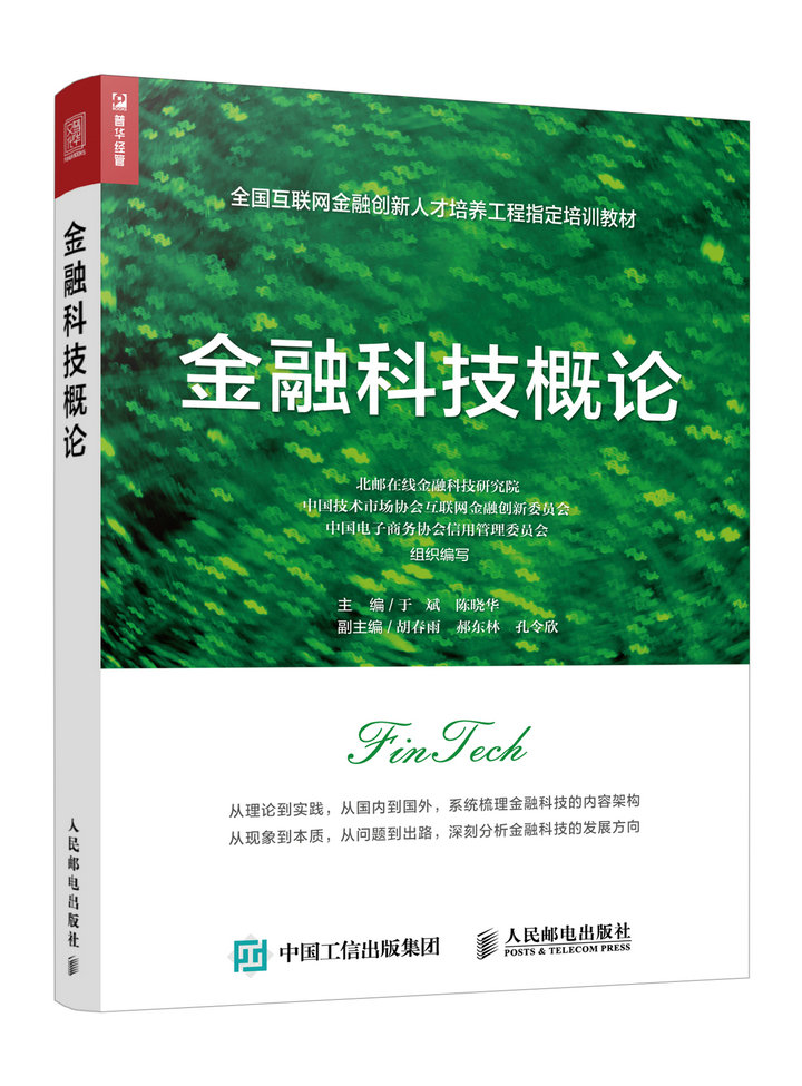 金融科技概论（人邮普华出品） pdf格式下载