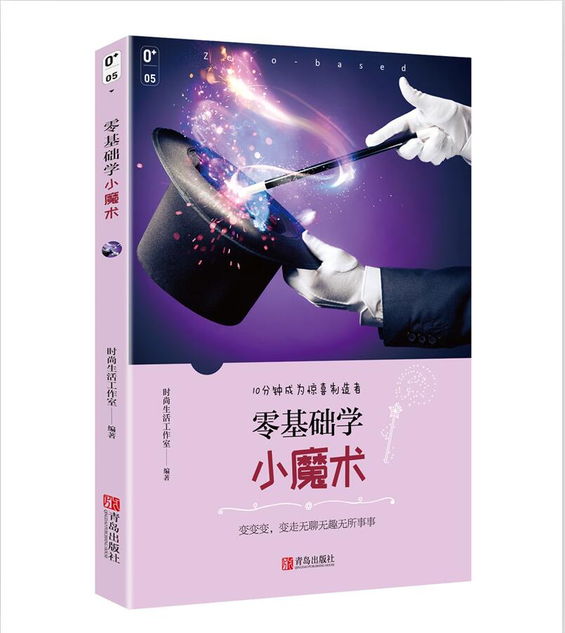 零基础学小魔术