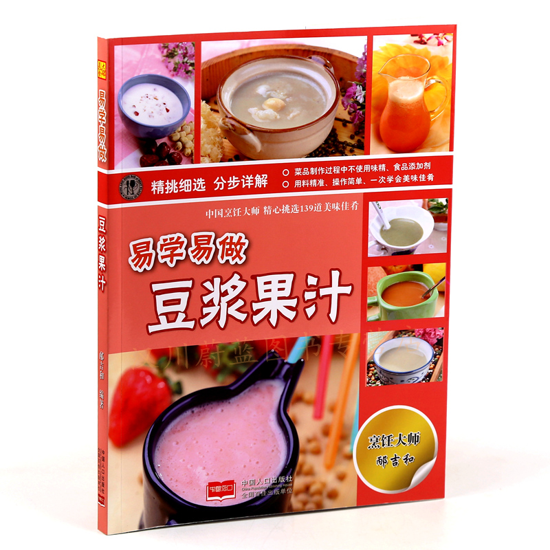 易学易做豆浆果汁 蔬菜汁 彩图版 详细做法步骤 精挑细选分步详解 家庭烹饪小吃饮品制作