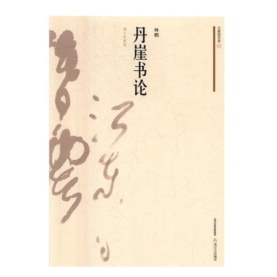 丹崖书论:增订珍藏版 书籍 书法 书法理论
