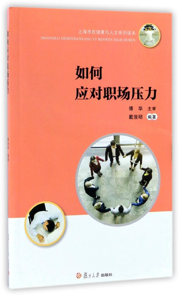 如何应对职场压力/上海市民健康与人文系列读本