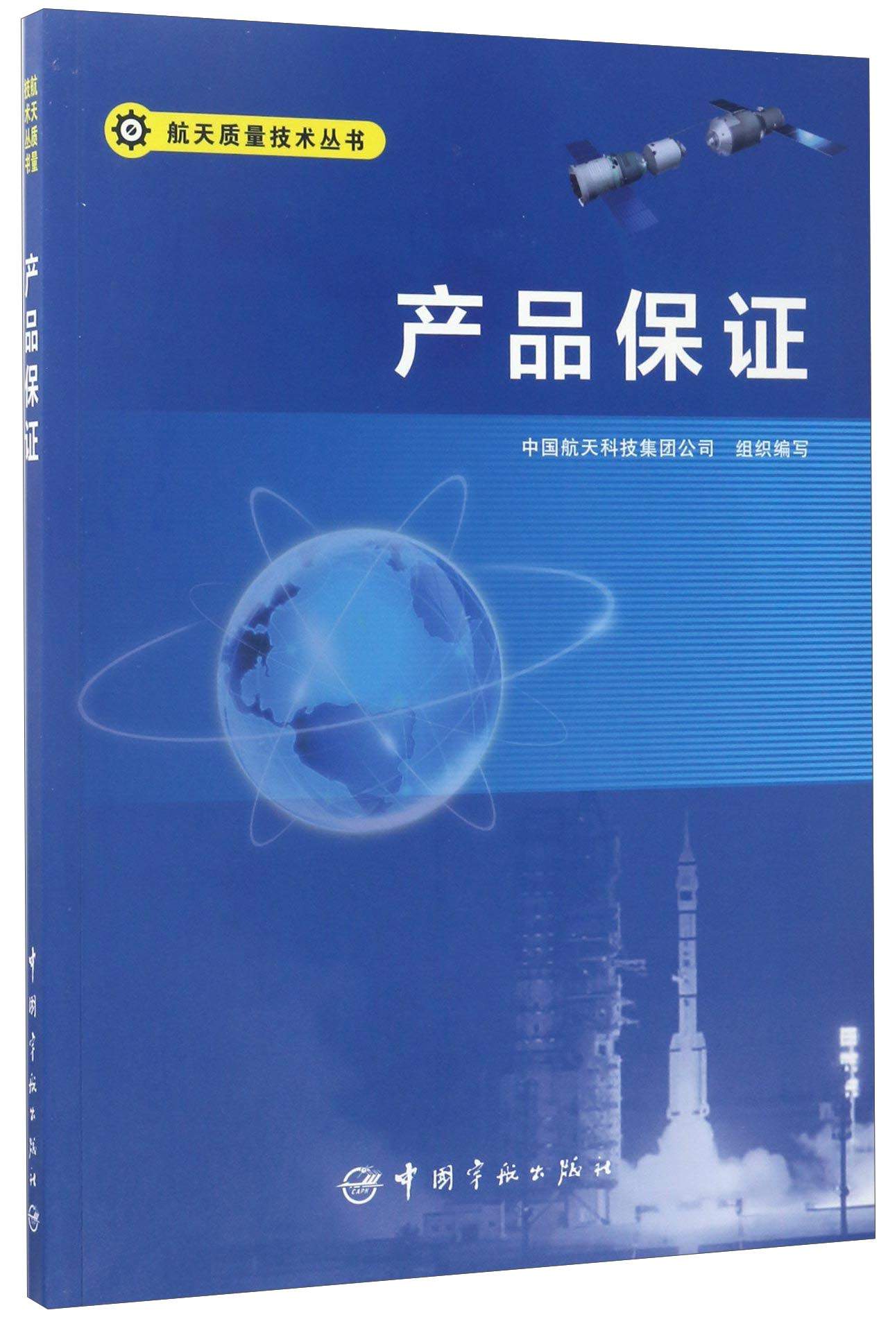 产品保证/航天质量技术丛书