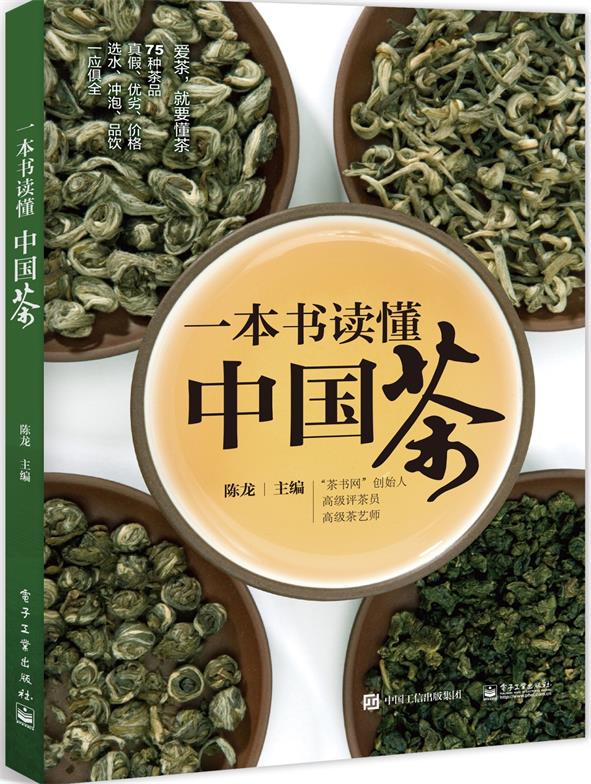 包邮 一本书读懂中国茶 中国茶文化书籍 茶叶基础知识大全书籍 茶叶鉴赏品鉴宝典 