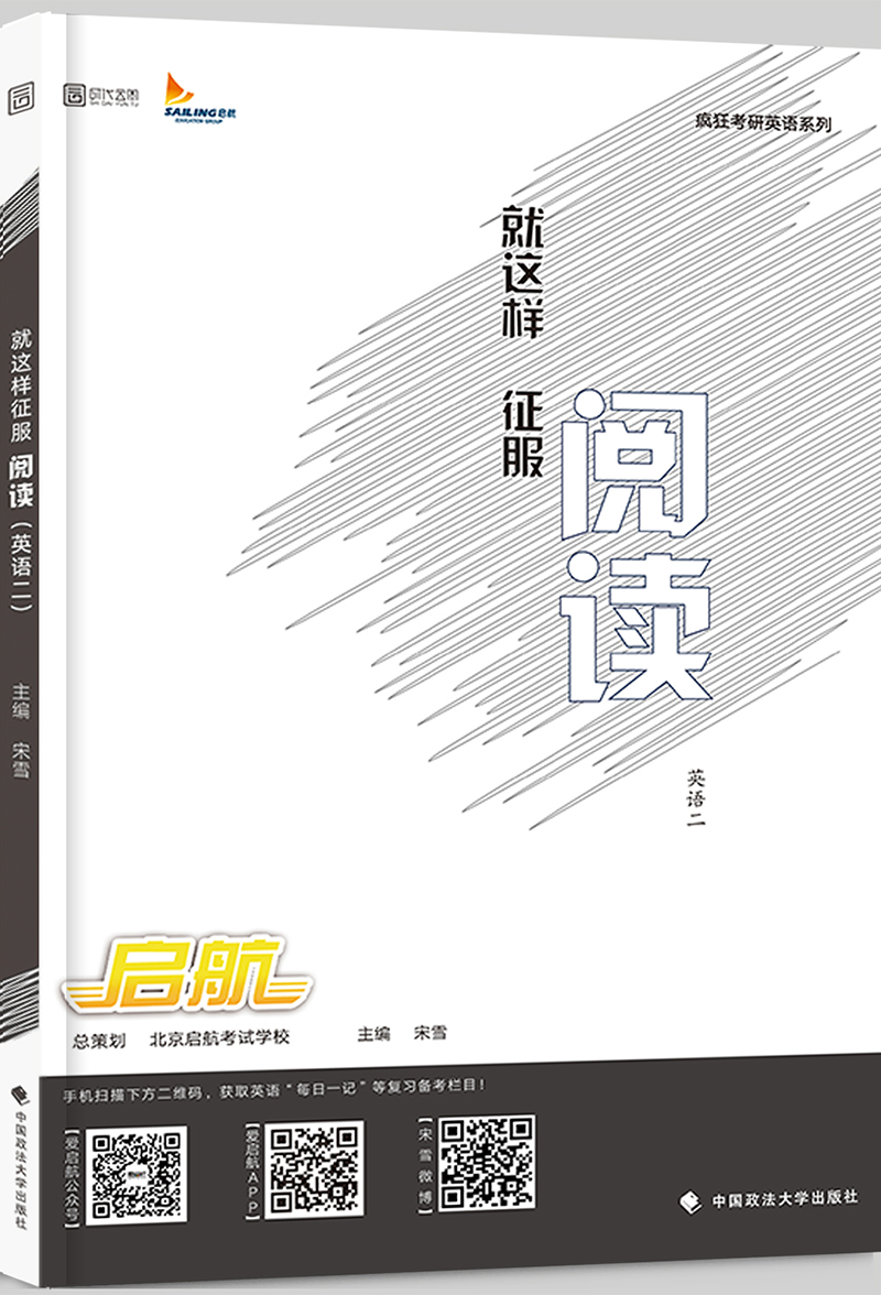 2018就这样征服阅读（英语二）