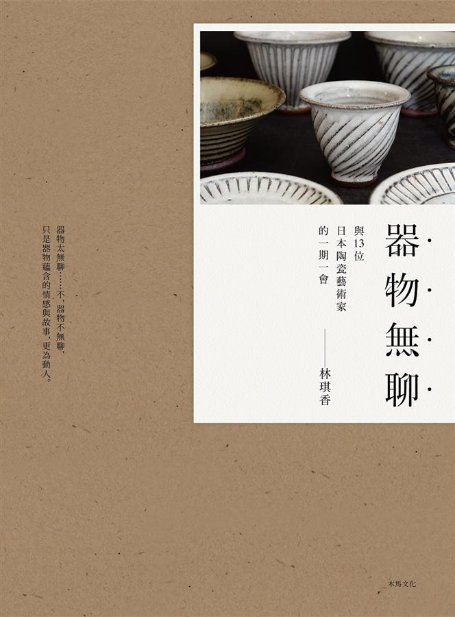 器物無聊: 與十三位日本陶藝家的一期一會