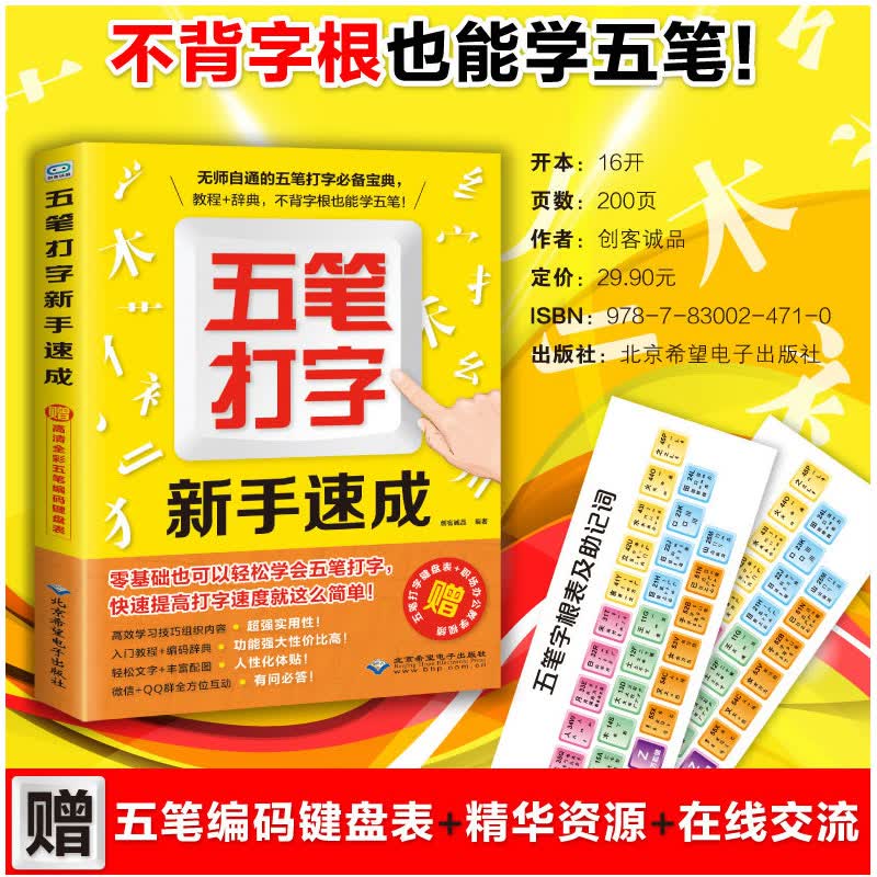 【正版包邮】五笔打字新手速成教程书籍 五笔输入法教程学电脑学拼音的打字书从零基础开始字根表口