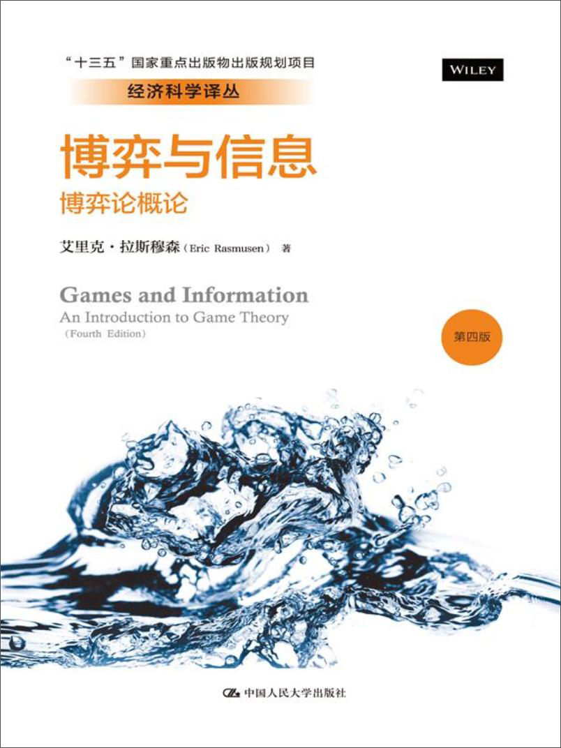 博弈与信息:博弈论概论(第四版)/经济科