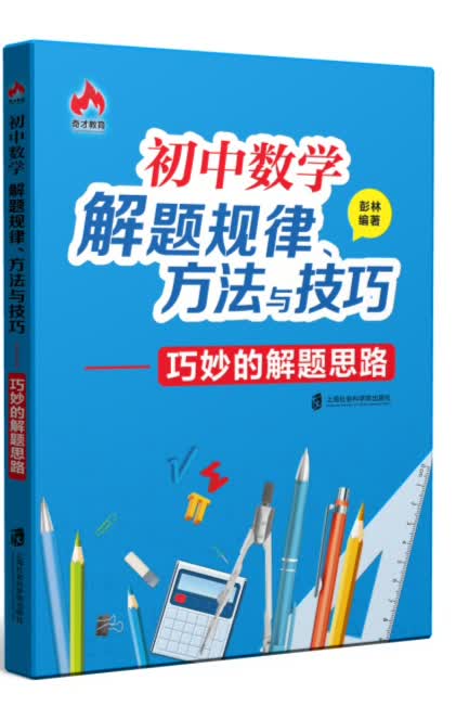 初中数学解题规律、方法与技巧 巧妙的解题思路使用感如何?