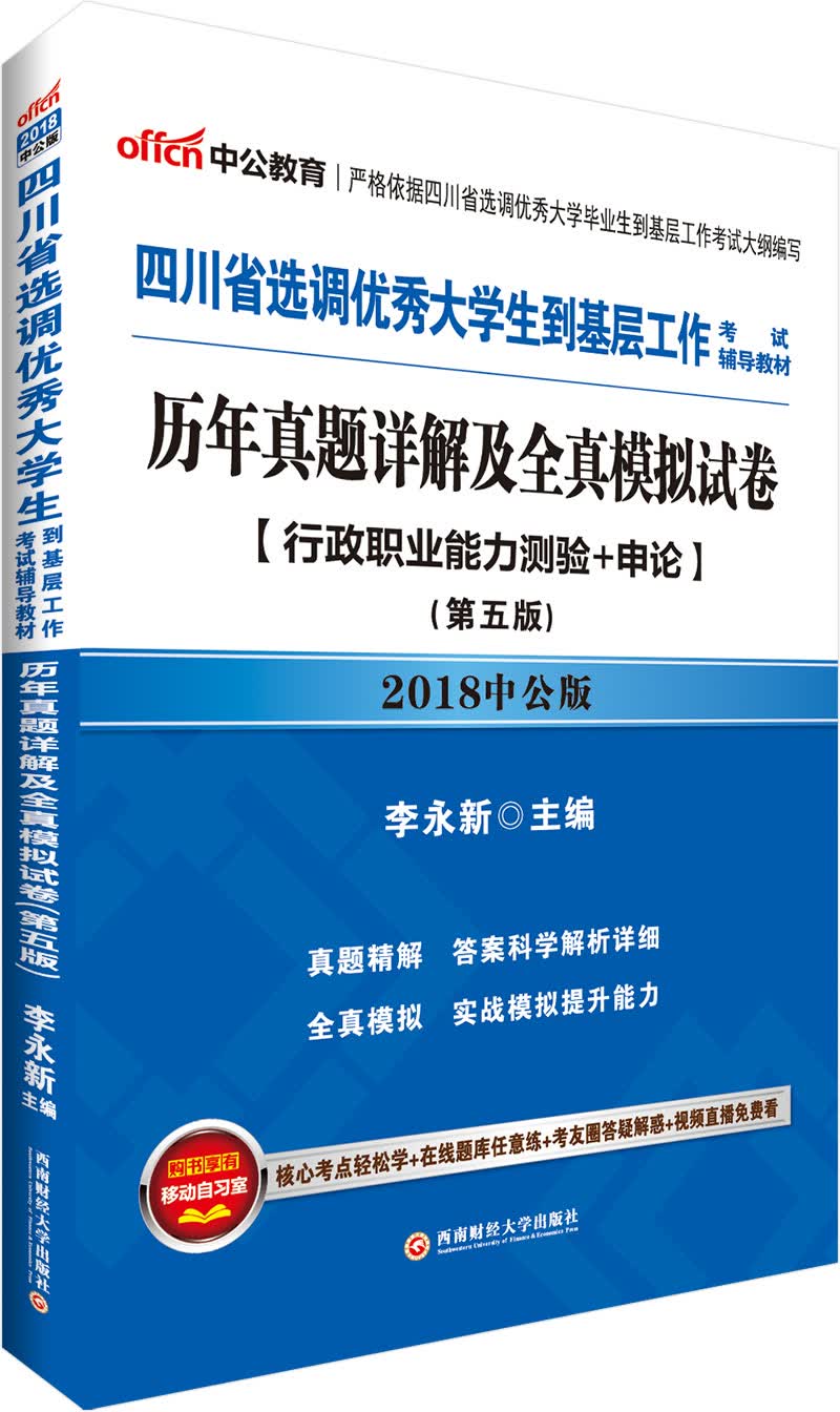 中公版·2018四川省选调优秀大学生到基层工作考试辅导教材：历年真题详解及全真模拟试卷（第5版）