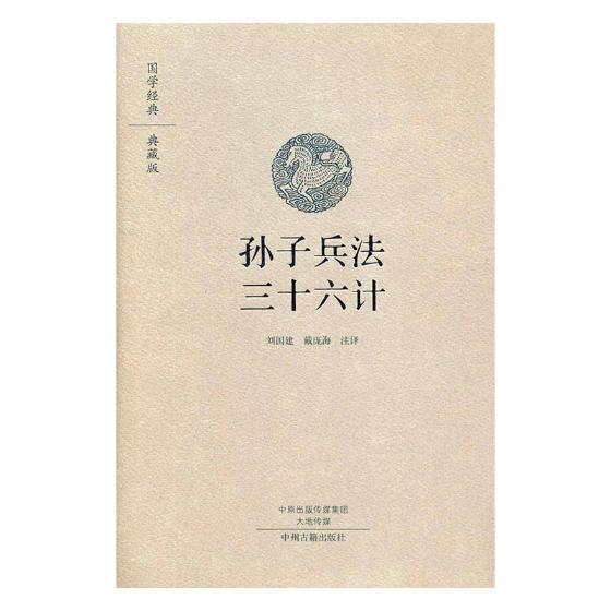 孙子兵法 三十六计 书籍 国学 古籍 子部
