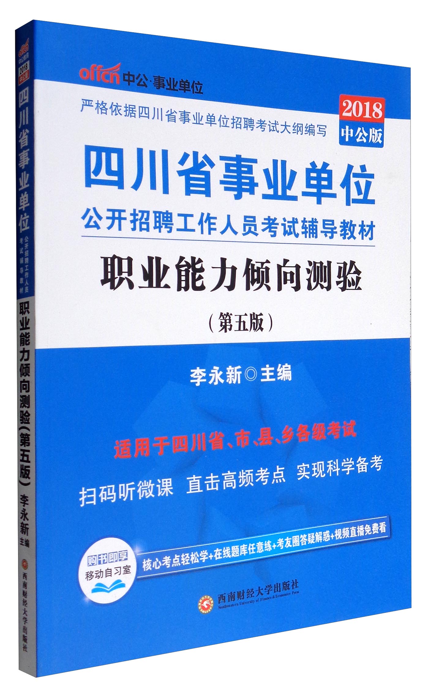中公教育2018四川省事业单位招聘考试辅导教材：职业能力倾向测验（第5版）