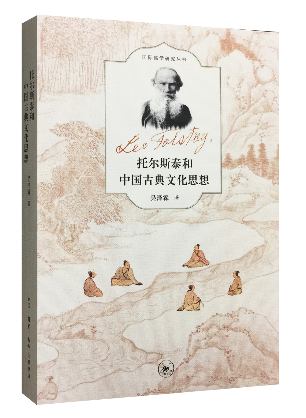 托尔斯泰和中国古典文化思想吴泽霖著生活·读书·新知三联书店