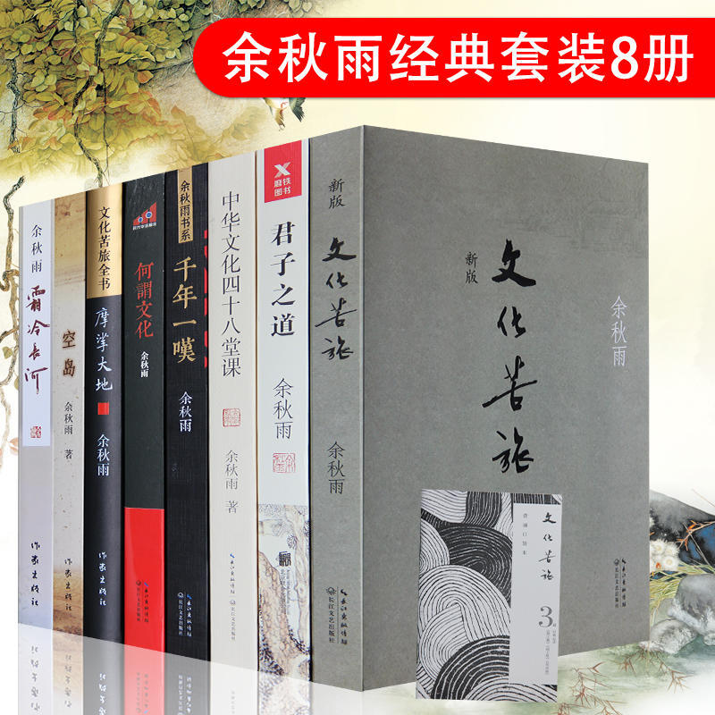 正版现货余秋雨作 文化苦旅 摩挲大地 何谓文化 千年一叹 君子之道 霜冷 9787228092598